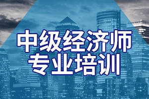 2020年中级经济师《 财政税收 》强化练习1